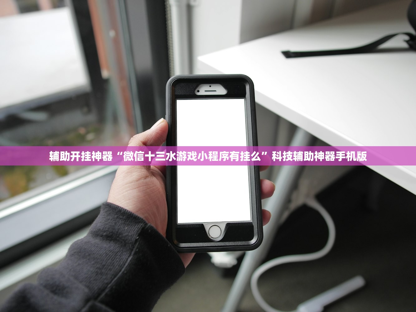 辅助开挂神器“微信十三水游戏小程序有挂么”科技辅助神器手机版