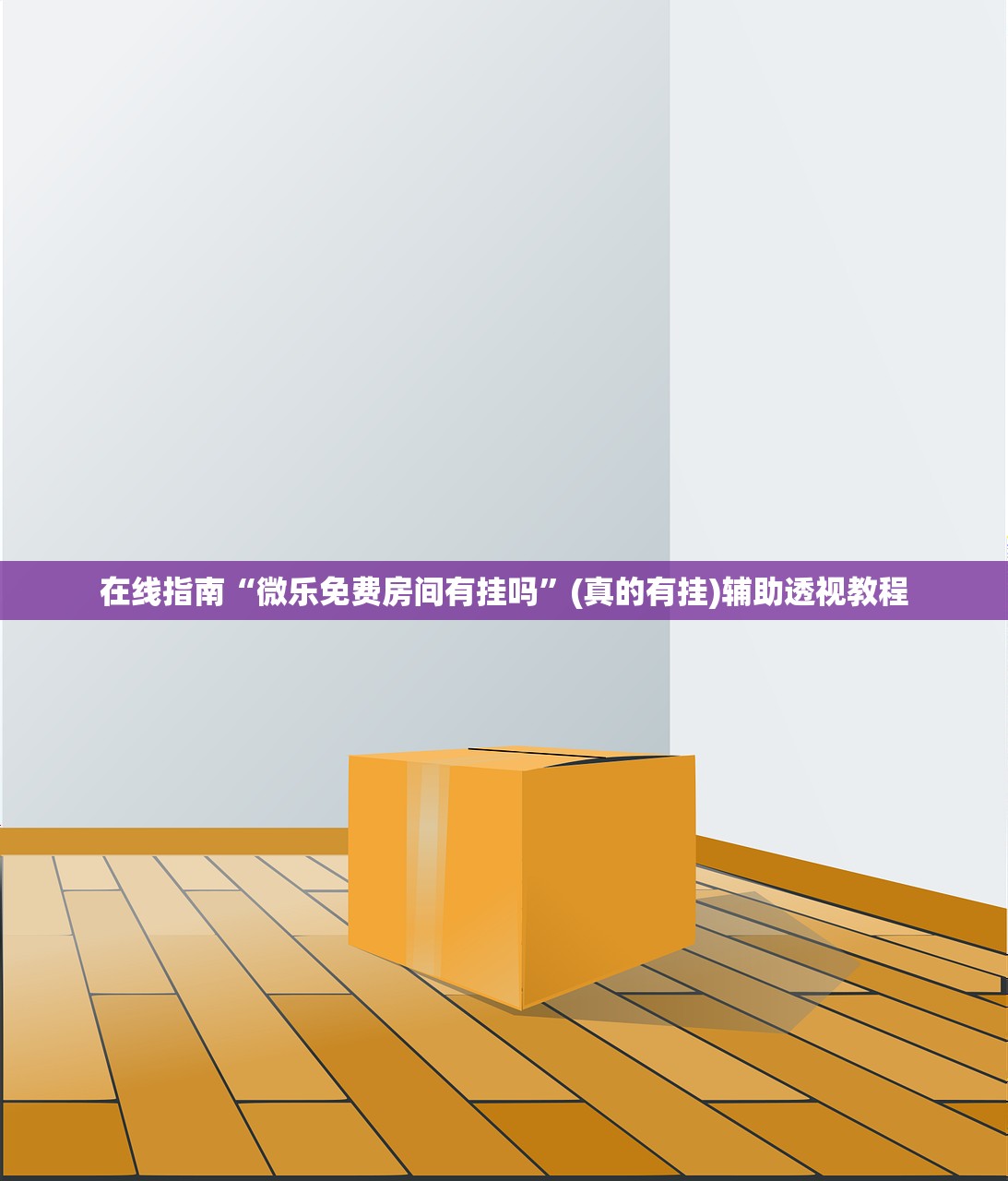 在线指南“微乐免费房间有挂吗”(真的有挂)辅助透视教程