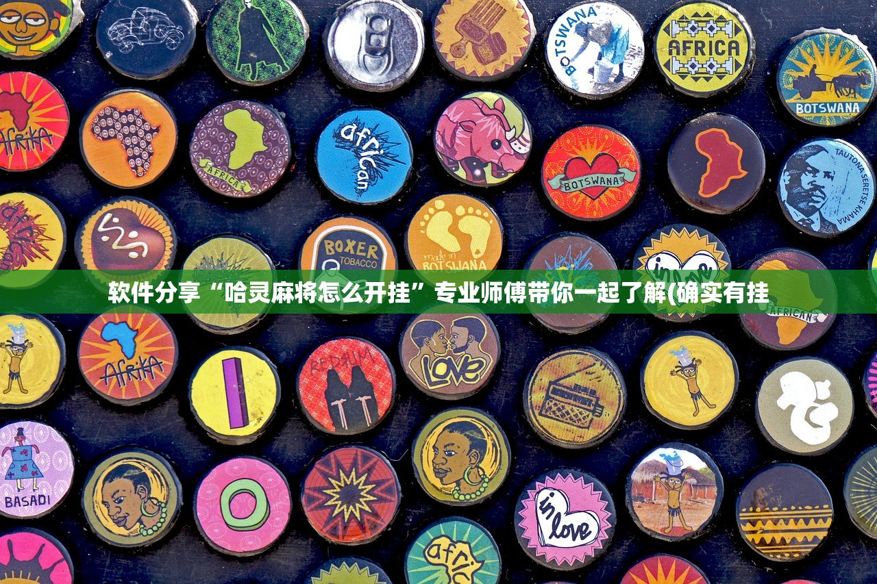 软件分享“哈灵麻将怎么开挂”专业师傅带你一起了解(确实有挂