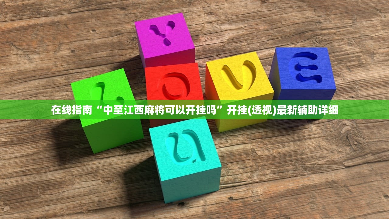 在线指南“中至江西麻将可以开挂吗”开挂(透视)最新辅助详细