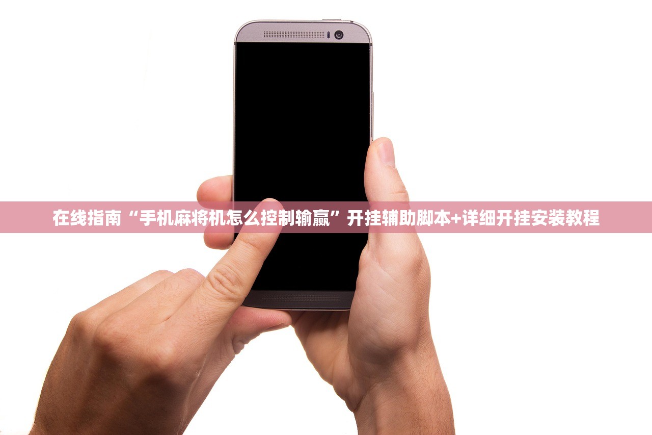在线指南“手机麻将机怎么控制输赢”开挂辅助脚本+详细开挂安装教程