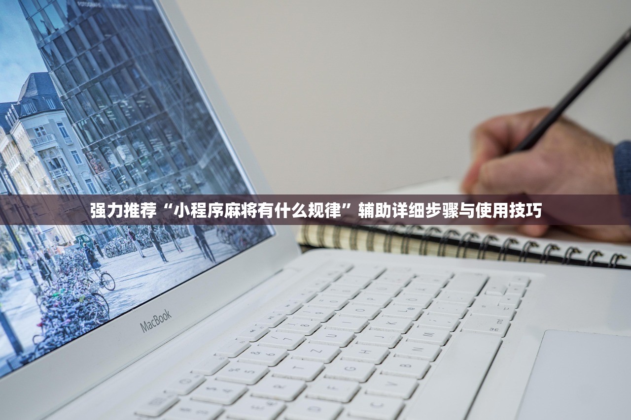 强力推荐“小程序麻将有什么规律”辅助详细步骤与使用技巧