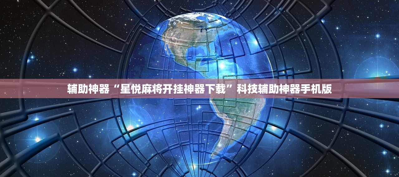 辅助神器“星悦麻将开挂神器下载	”科技辅助神器手机版