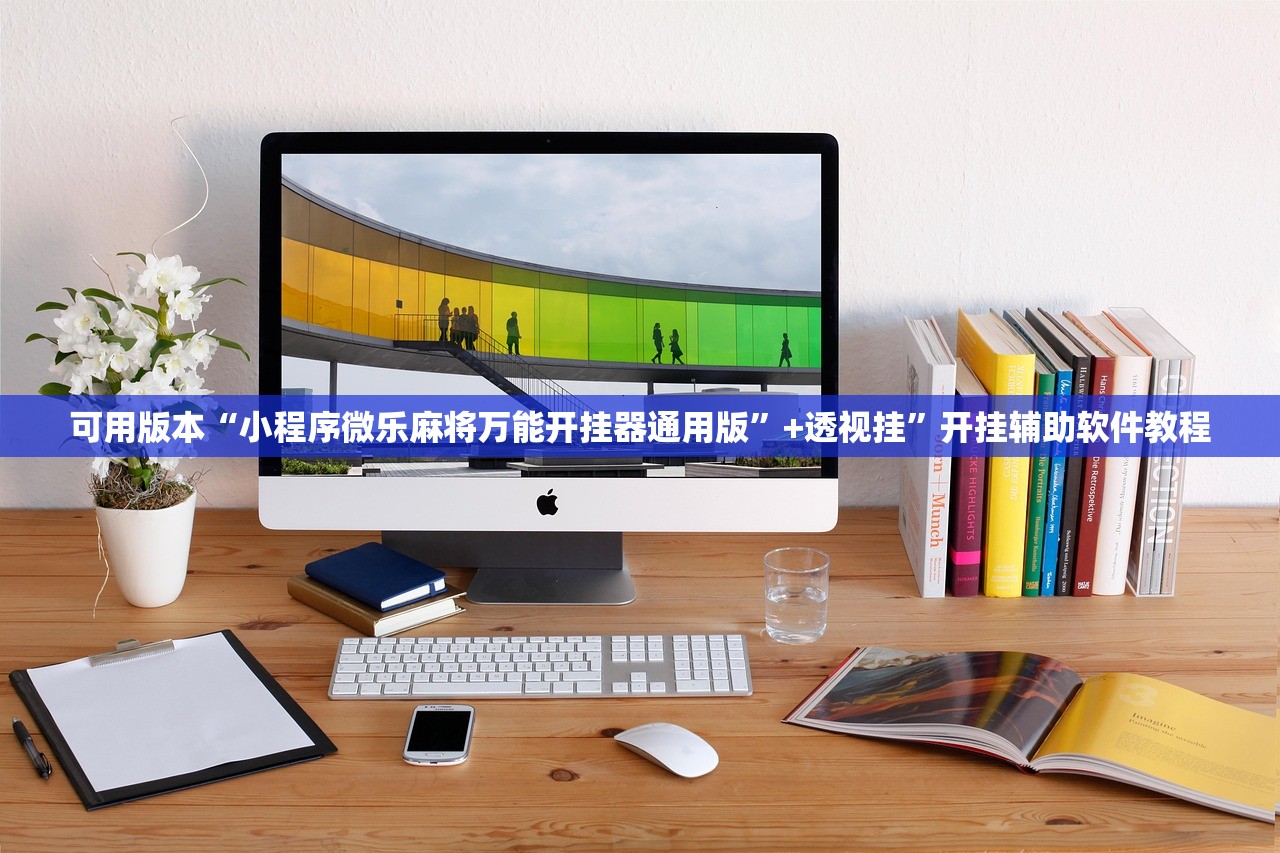 可用版本“小程序微乐麻将万能开挂器通用版”+透视挂	”开挂辅助软件教程