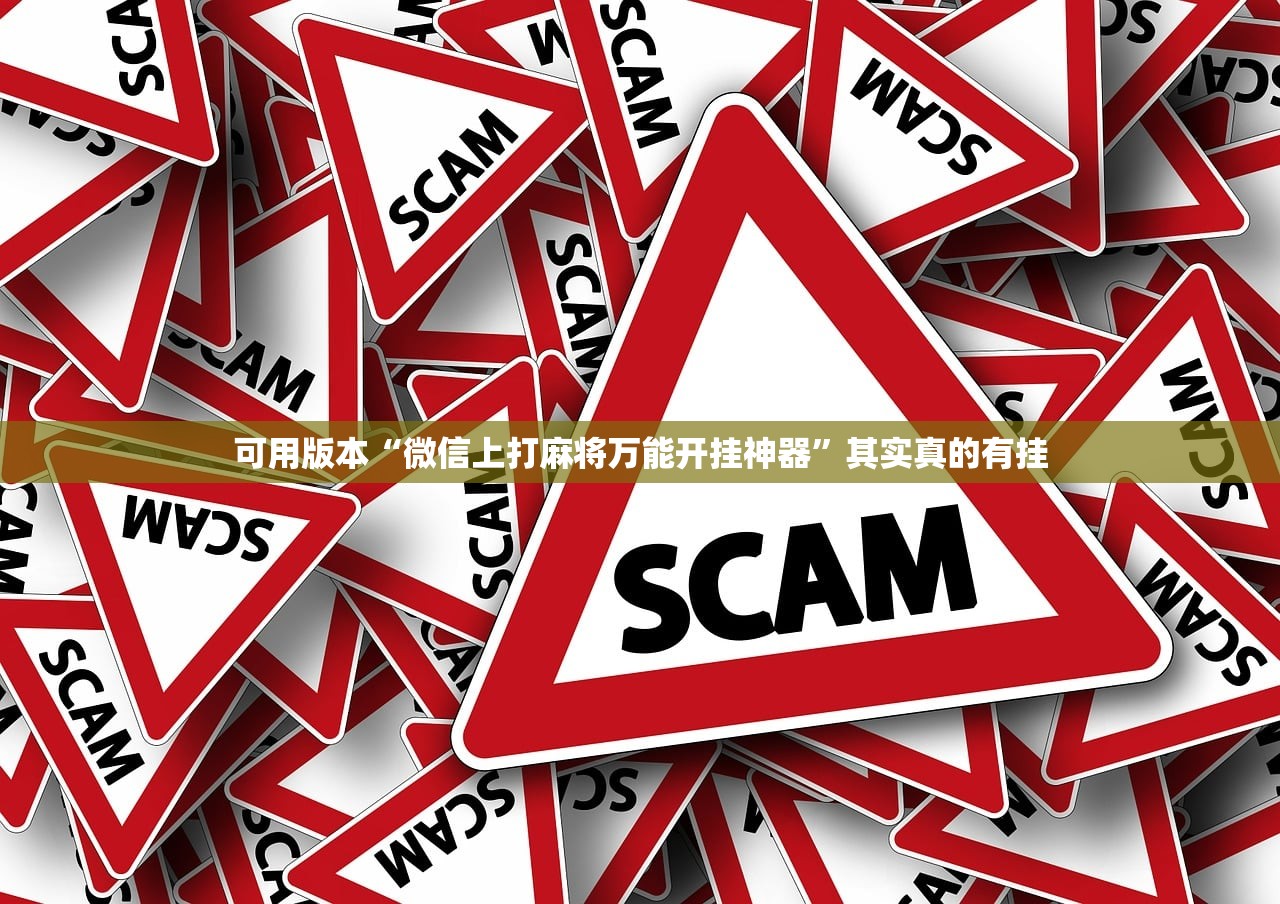 可用版本“微信上打麻将万能开挂神器”其实真的有挂