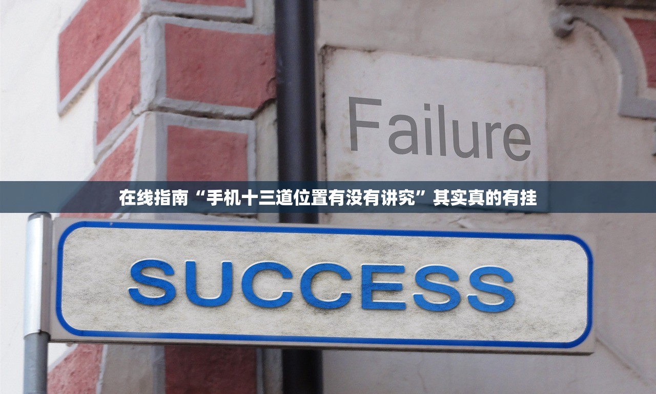 在线指南“手机十三道位置有没有讲究	”其实真的有挂