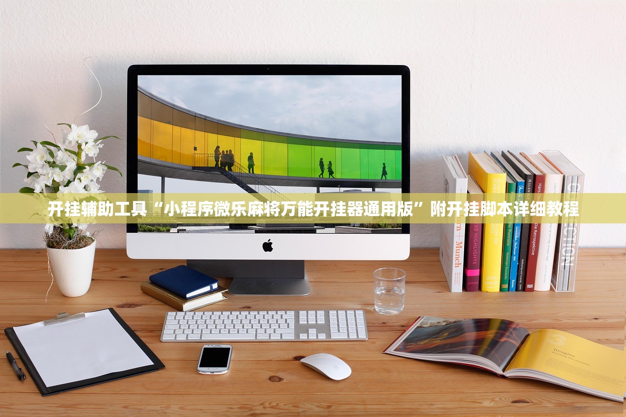 开挂辅助工具“小程序微乐麻将万能开挂器通用版	”附开挂脚本详细教程