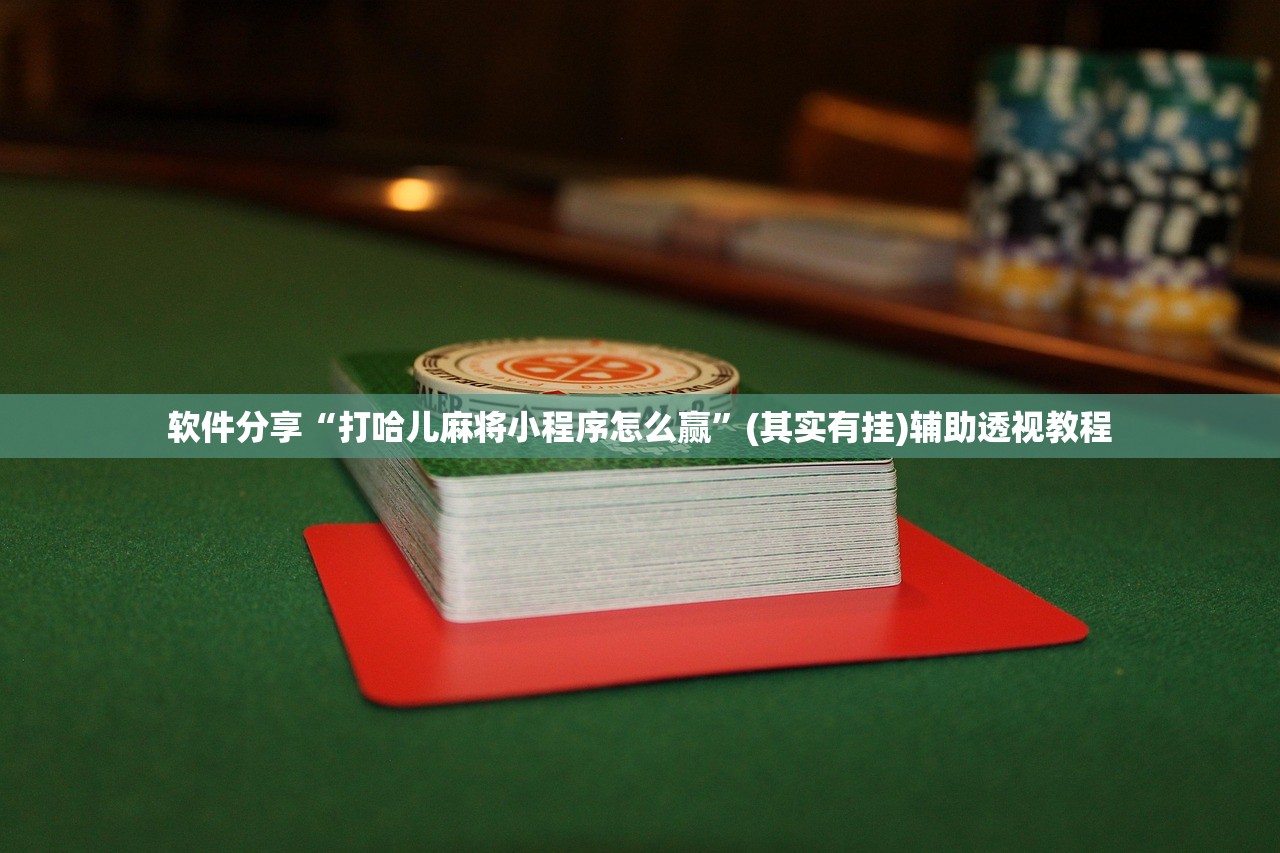 软件分享“打哈儿麻将小程序怎么赢”(其实有挂)辅助透视教程