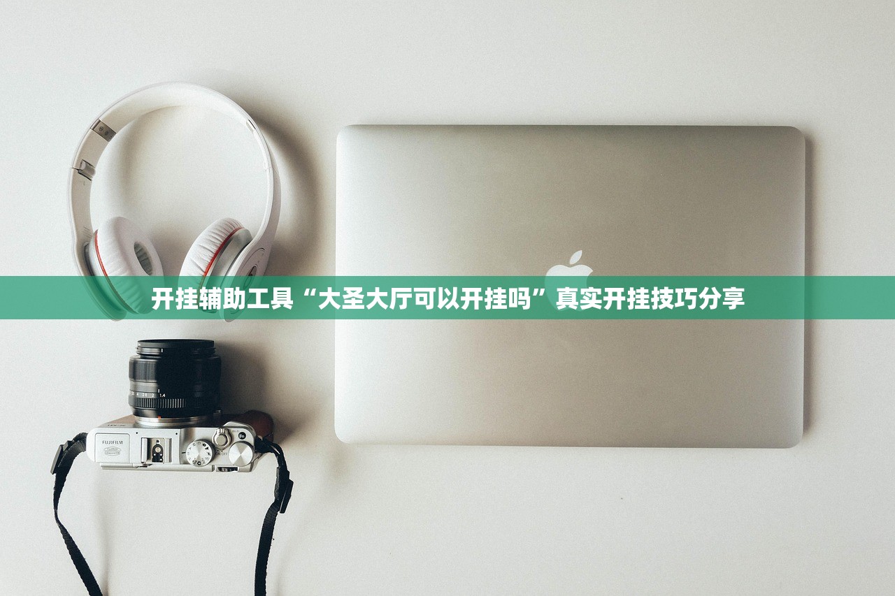 开挂辅助工具“大圣大厅可以开挂吗”真实开挂技巧分享