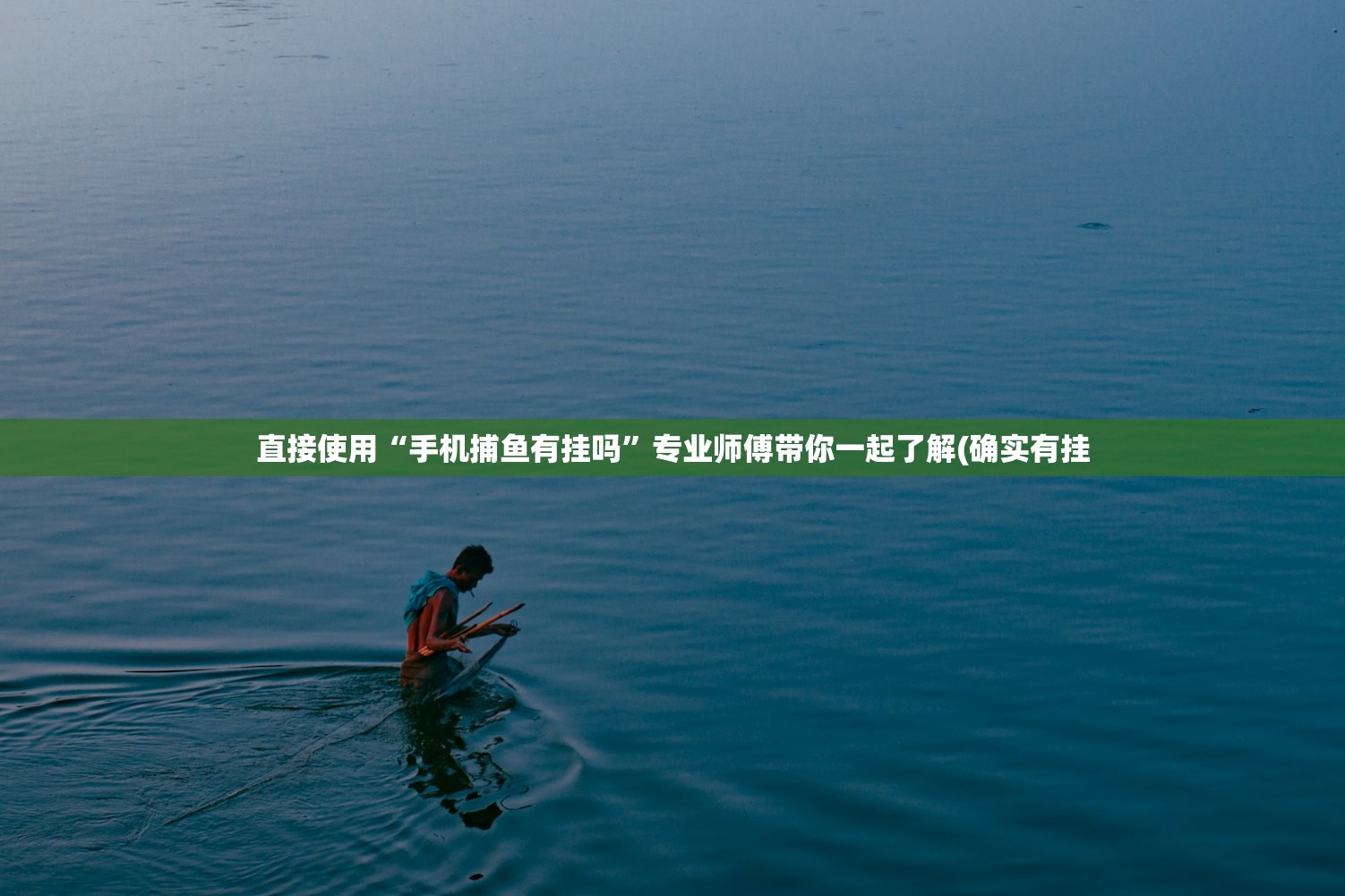 直接使用“手机捕鱼有挂吗”专业师傅带你一起了解(确实有挂