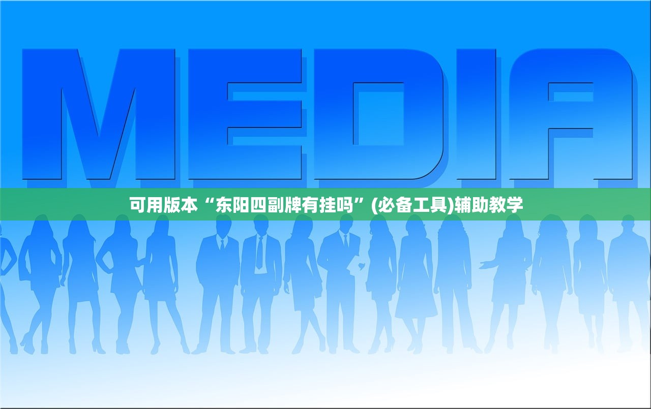 可用版本“东阳四副牌有挂吗”(必备工具)辅助教学