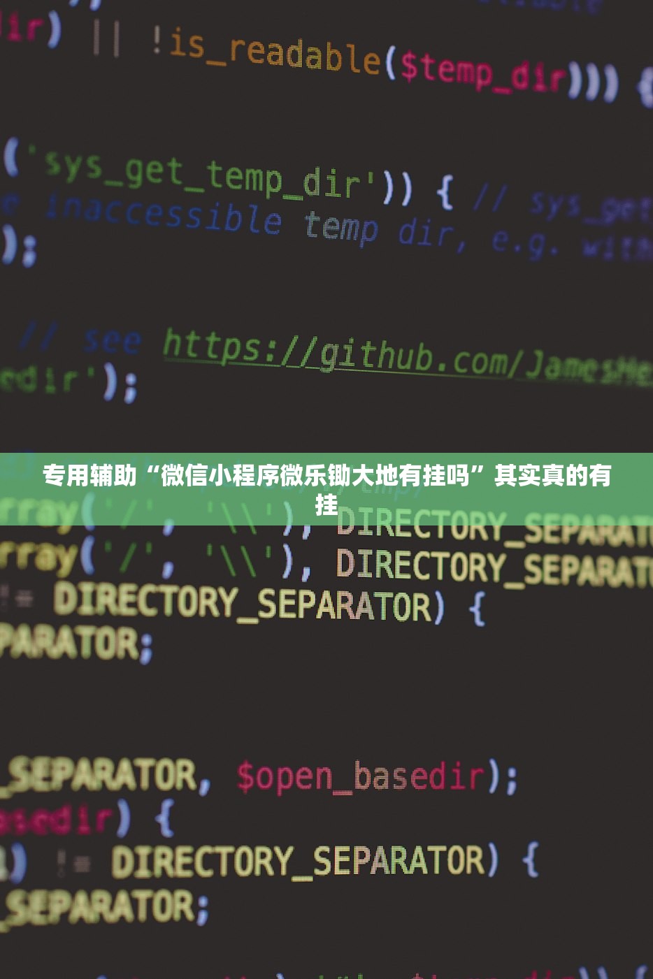 专用辅助“微信小程序微乐锄大地有挂吗”其实真的有挂