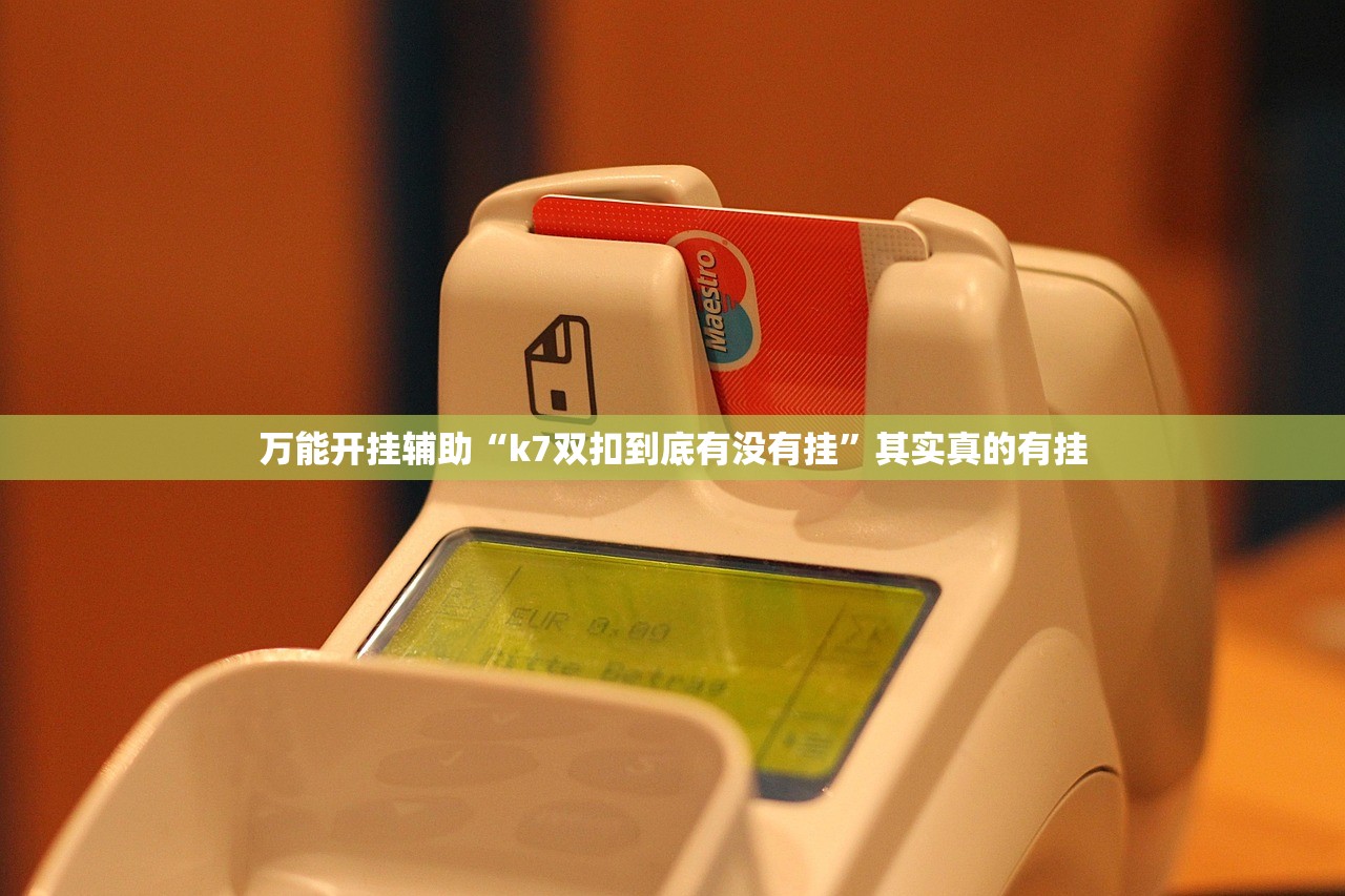 万能开挂辅助“k7双扣到底有没有挂”其实真的有挂