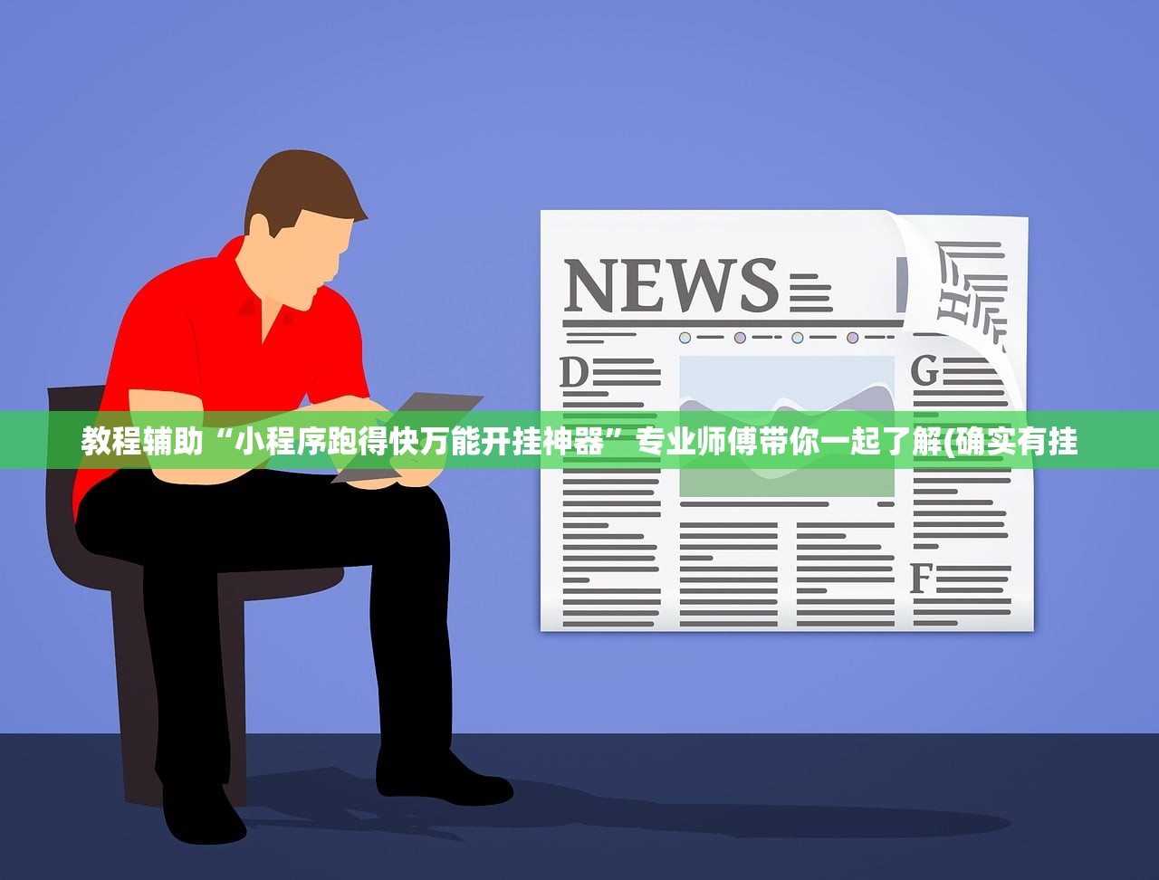教程辅助“小程序跑得快万能开挂神器	”专业师傅带你一起了解(确实有挂