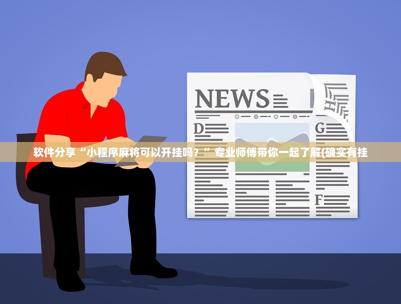软件分享“小程序麻将可以开挂吗？”专业师傅带你一起了解(确实有挂