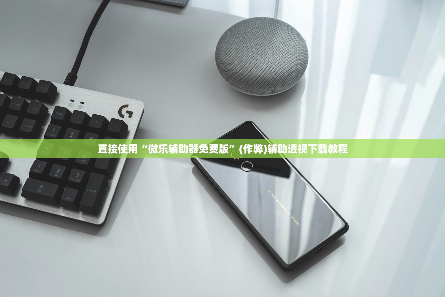 直接使用“微乐辅助器免费版	”(作弊)辅助透视下载教程