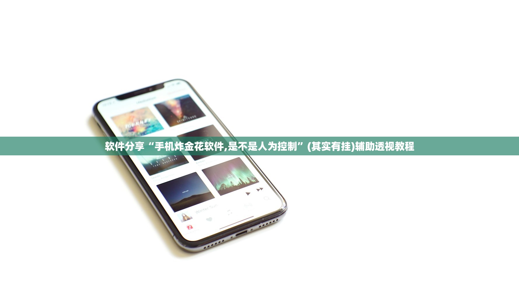 软件分享“手机炸金花软件,是不是人为控制”(其实有挂)辅助透视教程