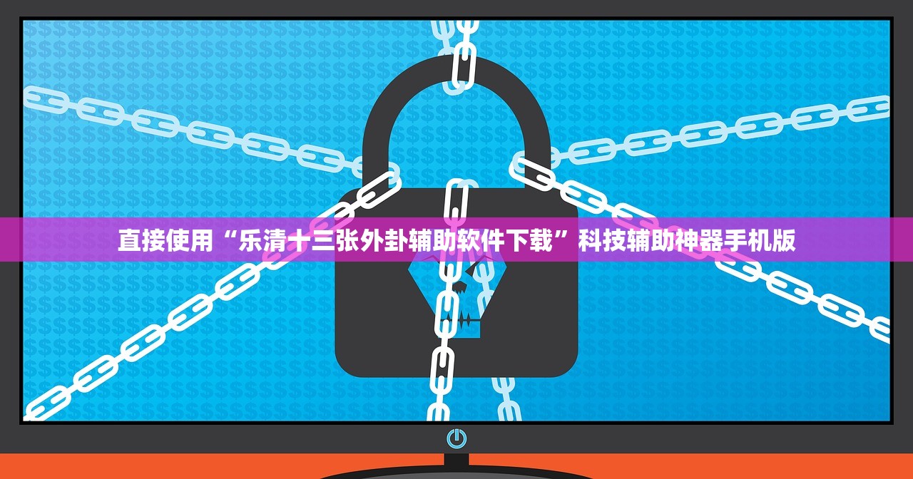 直接使用“乐清十三张外卦辅助软件下载	”科技辅助神器手机版