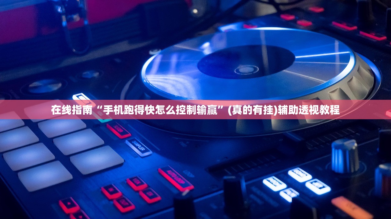 在线指南“手机跑得快怎么控制输赢	”(真的有挂)辅助透视教程