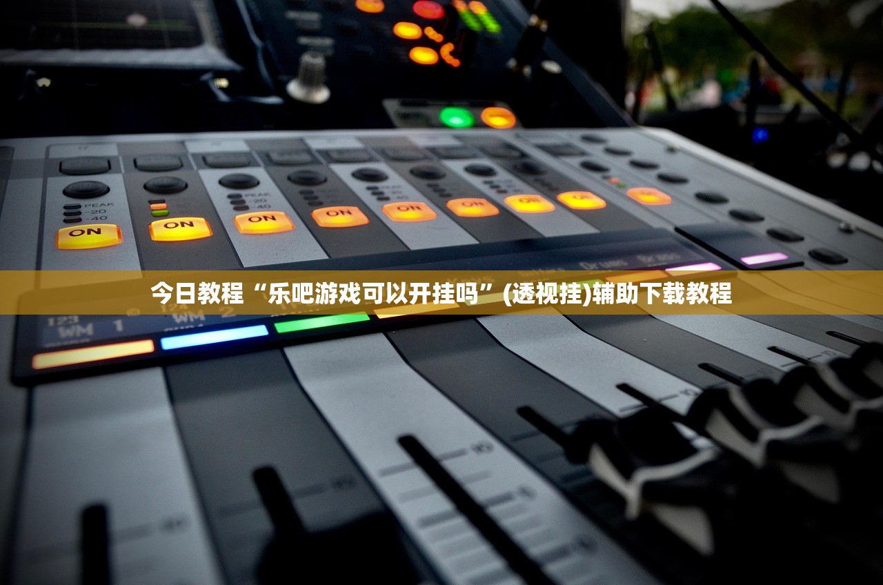 今日教程“乐吧游戏可以开挂吗	”(透视挂)辅助下载教程