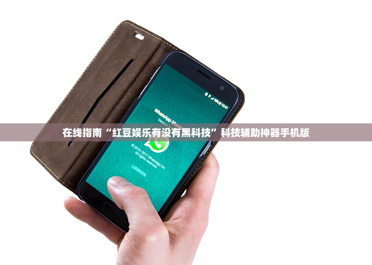 在线指南“红豆娱乐有没有黑科技”科技辅助神器手机版