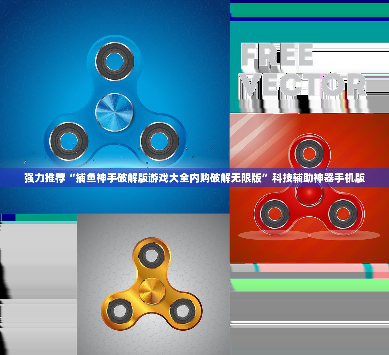 强力推荐“捕鱼神手破解版游戏大全内购破解无限版”科技辅助神器手机版