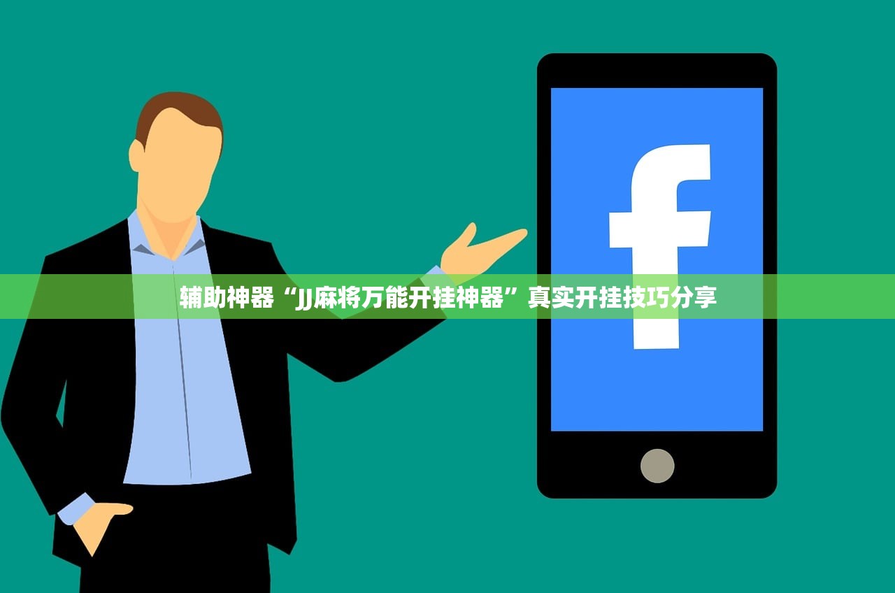 辅助神器“JJ麻将万能开挂神器”真实开挂技巧分享