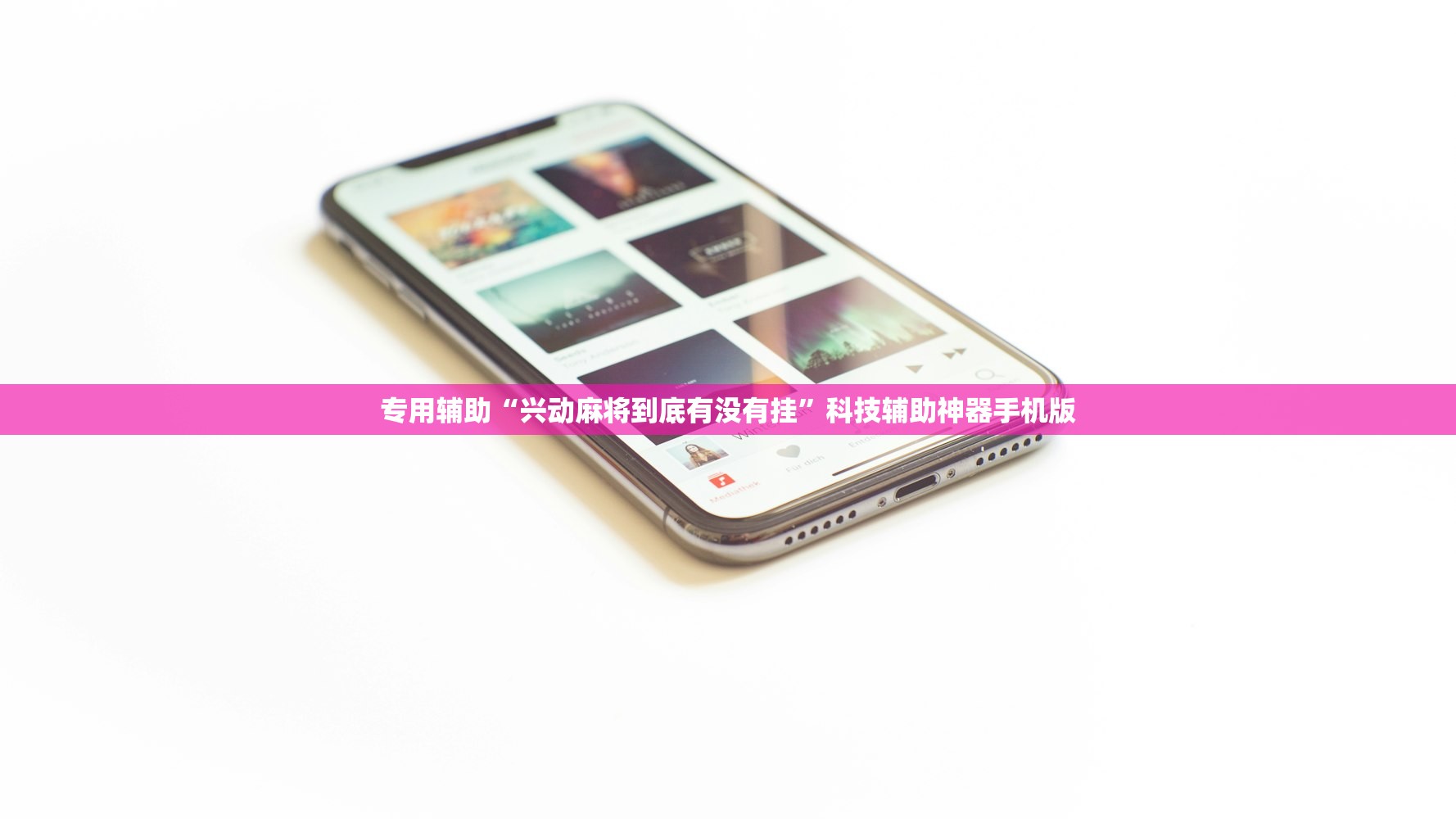 专用辅助“兴动麻将到底有没有挂”科技辅助神器手机版