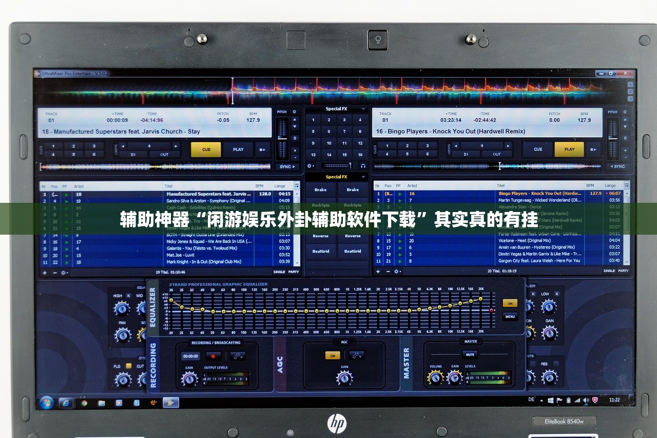 辅助神器“闲游娱乐外卦辅助软件下载	”其实真的有挂