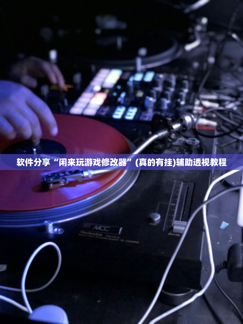 软件分享“闲来玩游戏修改器	”(真的有挂)辅助透视教程