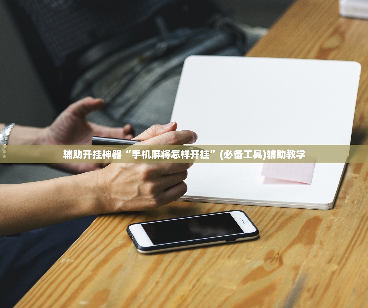 辅助开挂神器“手机麻将怎样开挂”(必备工具)辅助教学