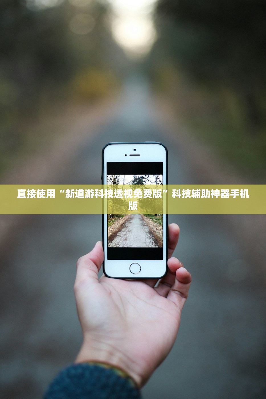 直接使用“新道游科技透视免费版”科技辅助神器手机版
