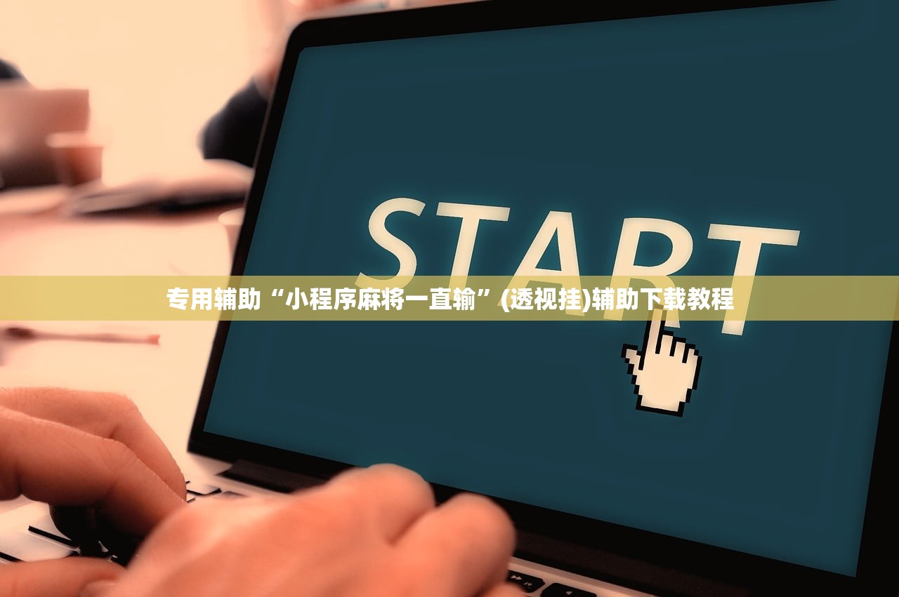 专用辅助“小程序麻将一直输	”(透视挂)辅助下载教程