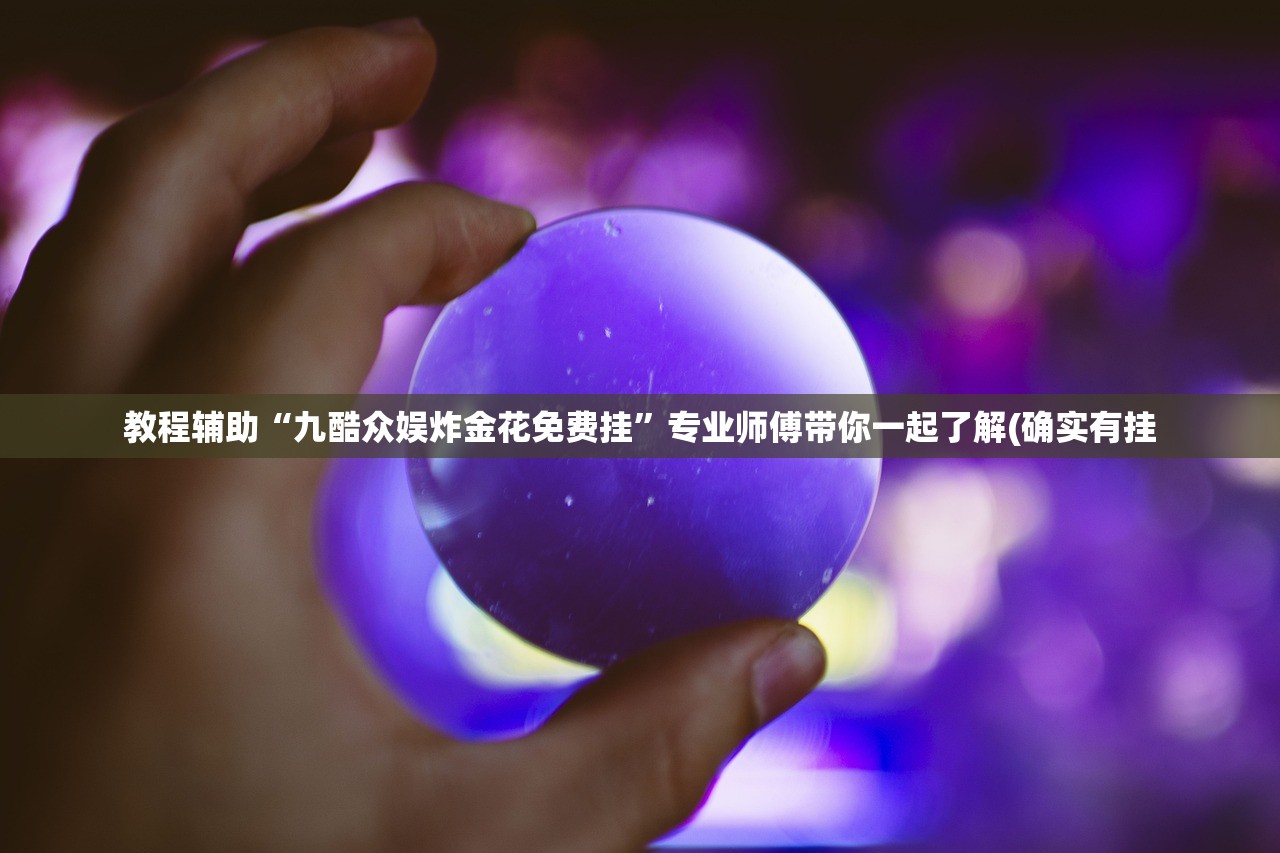 教程辅助“九酷众娱炸金花免费挂”专业师傅带你一起了解(确实有挂
