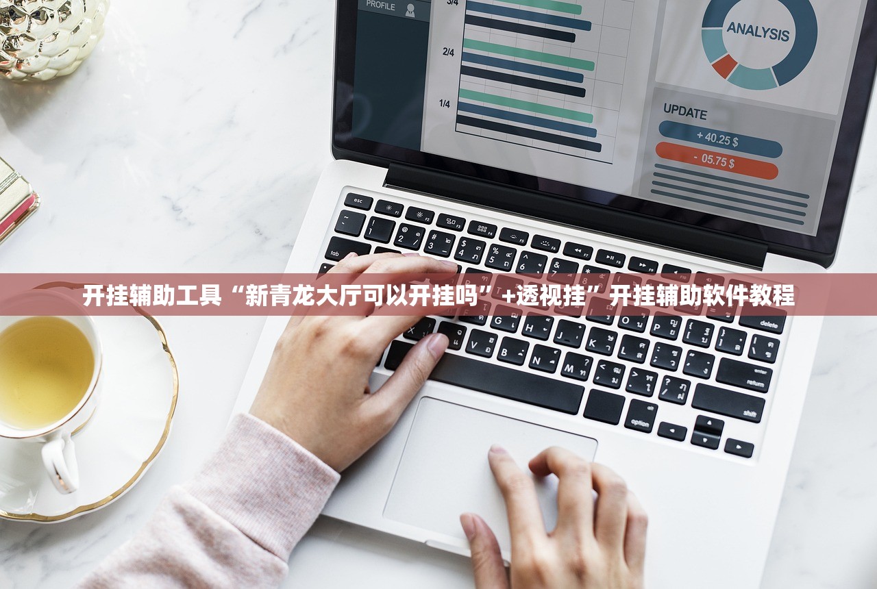开挂辅助工具“新青龙大厅可以开挂吗	”+透视挂”开挂辅助软件教程