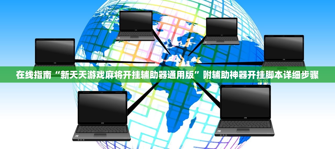 在线指南“新天天游戏麻将开挂辅助器通用版”附辅助神器开挂脚本详细步骤