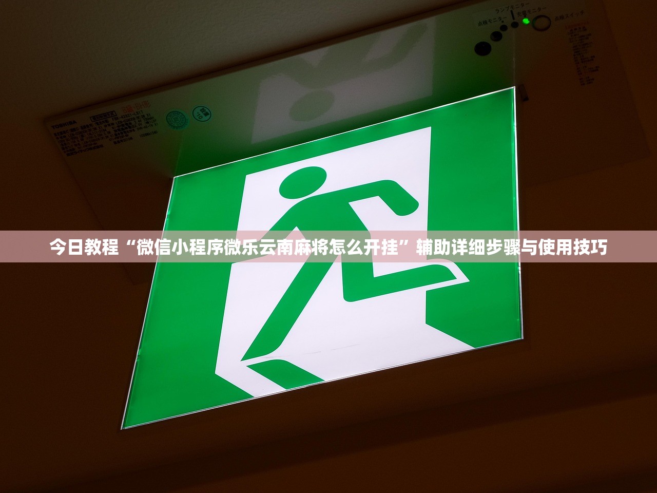 今日教程“微信小程序微乐云南麻将怎么开挂	”辅助详细步骤与使用技巧