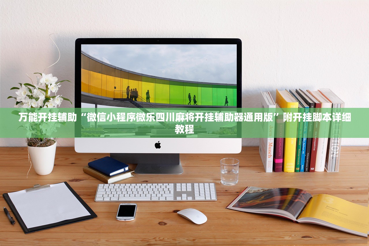 万能开挂辅助“微信小程序微乐四川麻将开挂辅助器通用版	”附开挂脚本详细教程