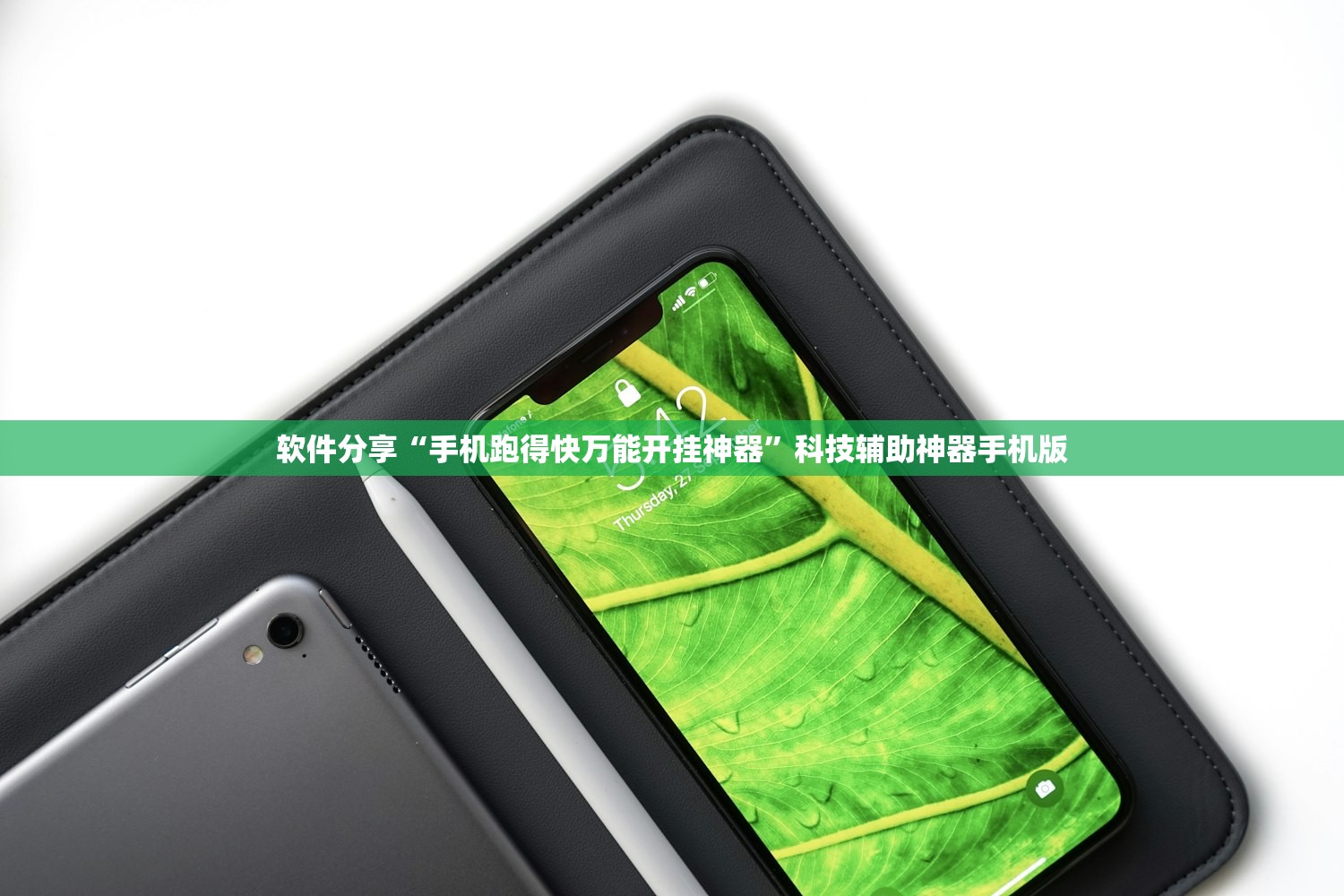软件分享“手机跑得快万能开挂神器	”科技辅助神器手机版