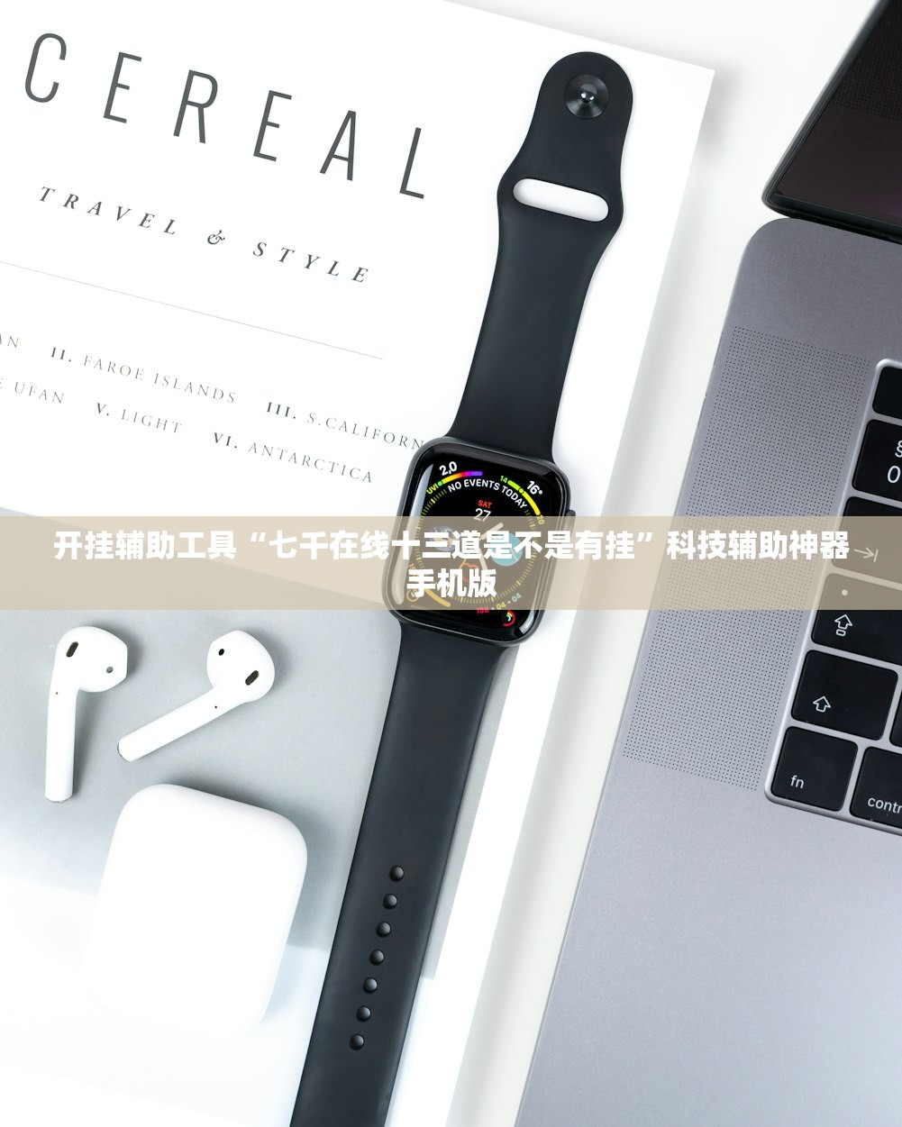 开挂辅助工具“七千在线十三道是不是有挂	”科技辅助神器手机版