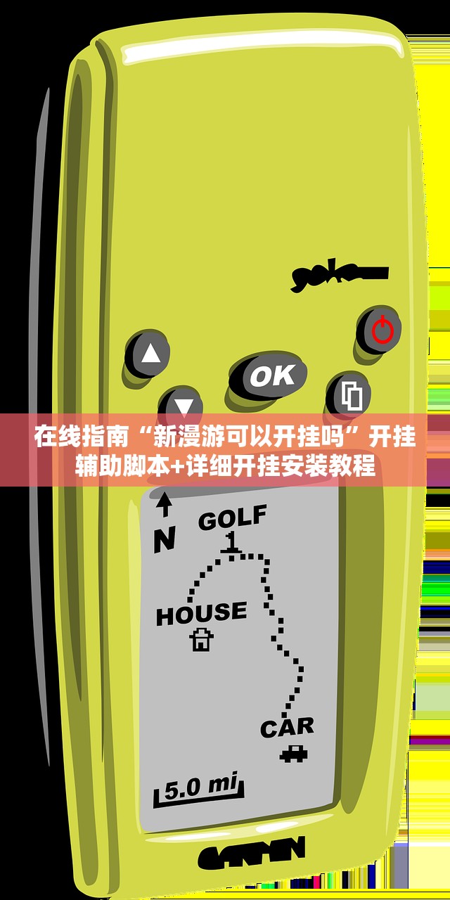 在线指南“新漫游可以开挂吗”开挂辅助脚本+详细开挂安装教程