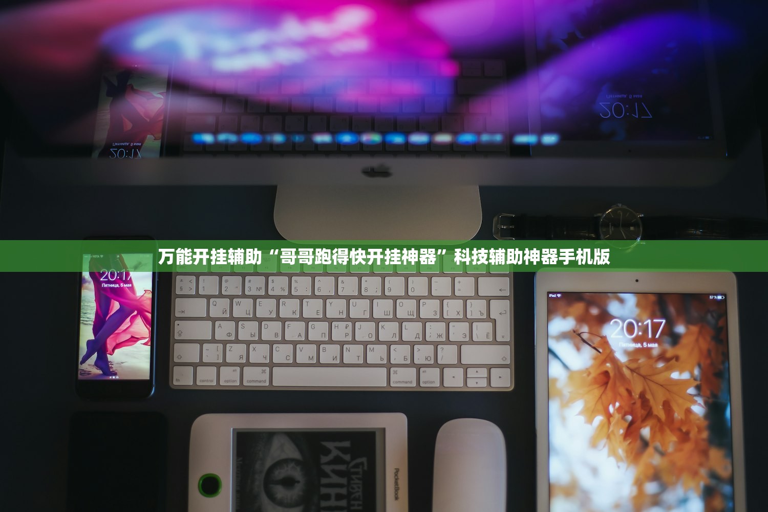 万能开挂辅助“哥哥跑得快开挂神器”科技辅助神器手机版