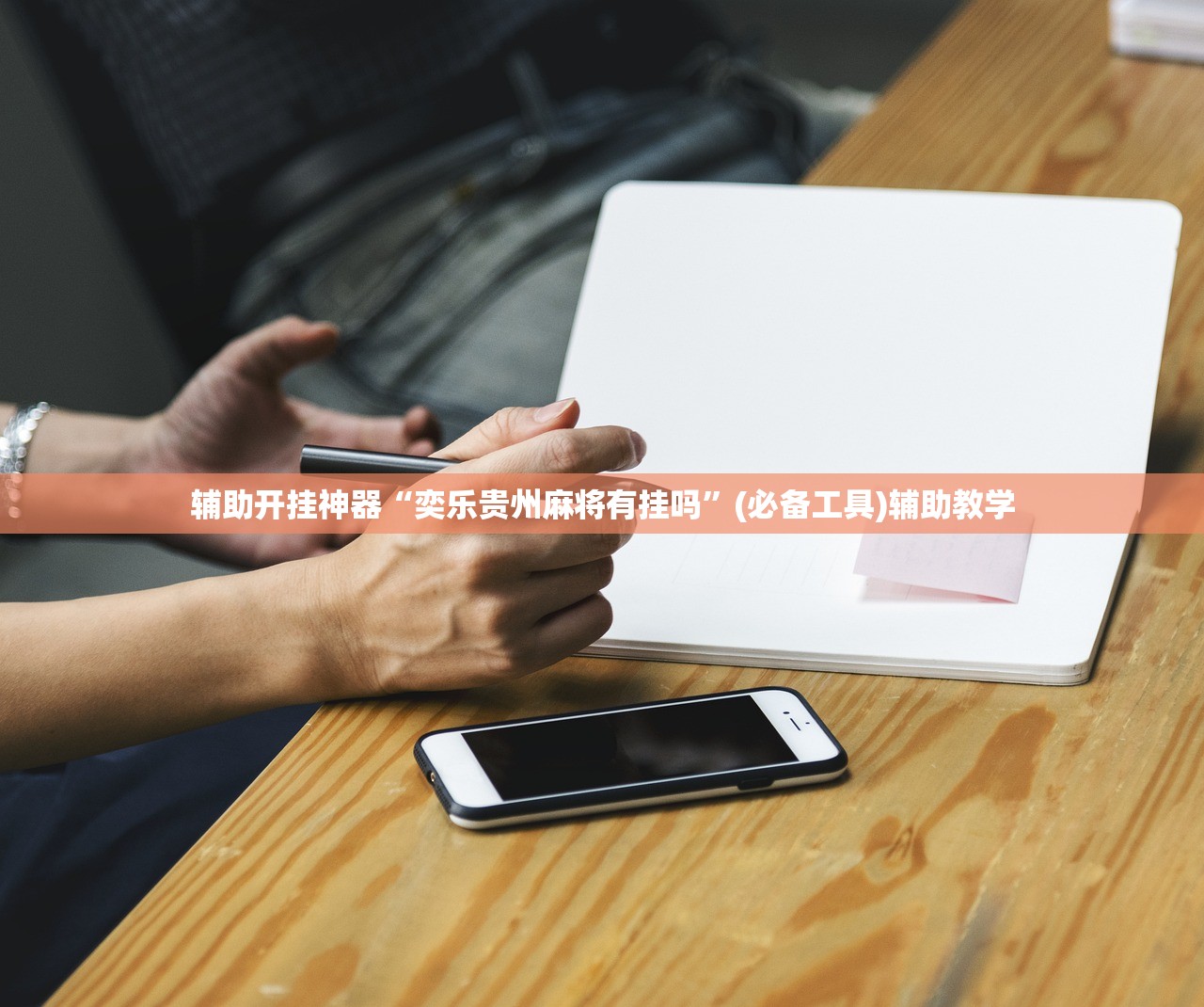辅助开挂神器“奕乐贵州麻将有挂吗”(必备工具)辅助教学