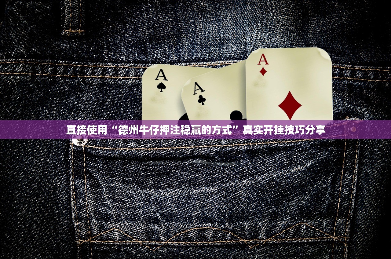 直接使用“德州牛仔押注稳赢的方式	”真实开挂技巧分享