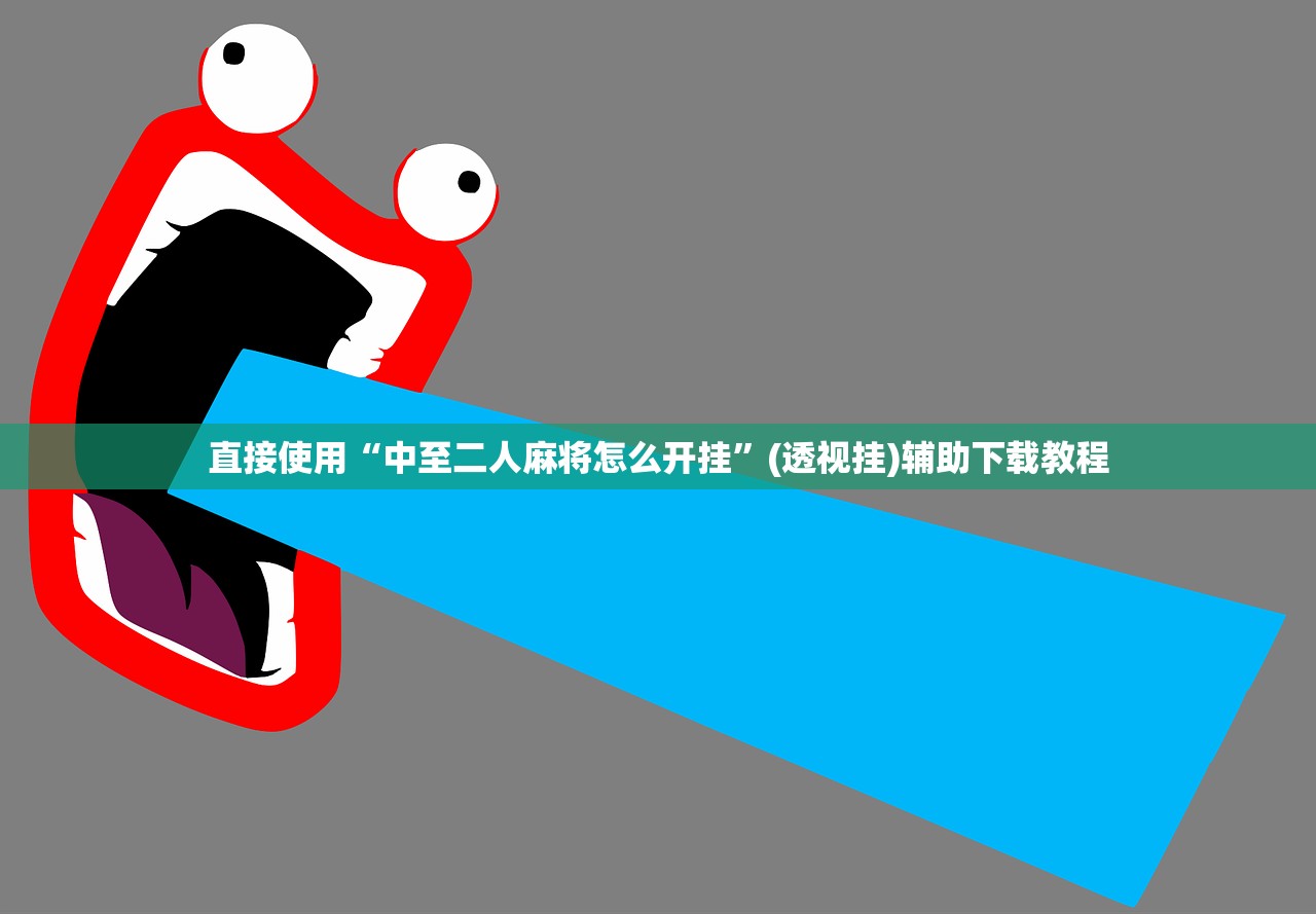 直接使用“中至二人麻将怎么开挂”(透视挂)辅助下载教程