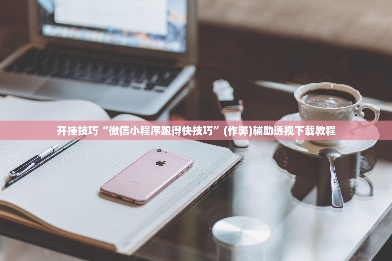 开挂技巧“微信小程序跑得快技巧”(作弊)辅助透视下载教程