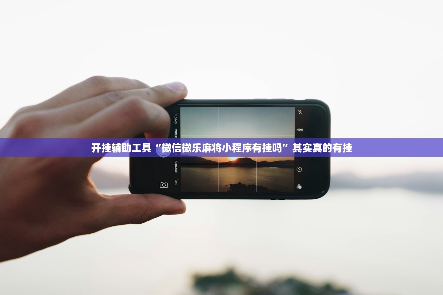 开挂辅助工具“微信微乐麻将小程序有挂吗	”其实真的有挂