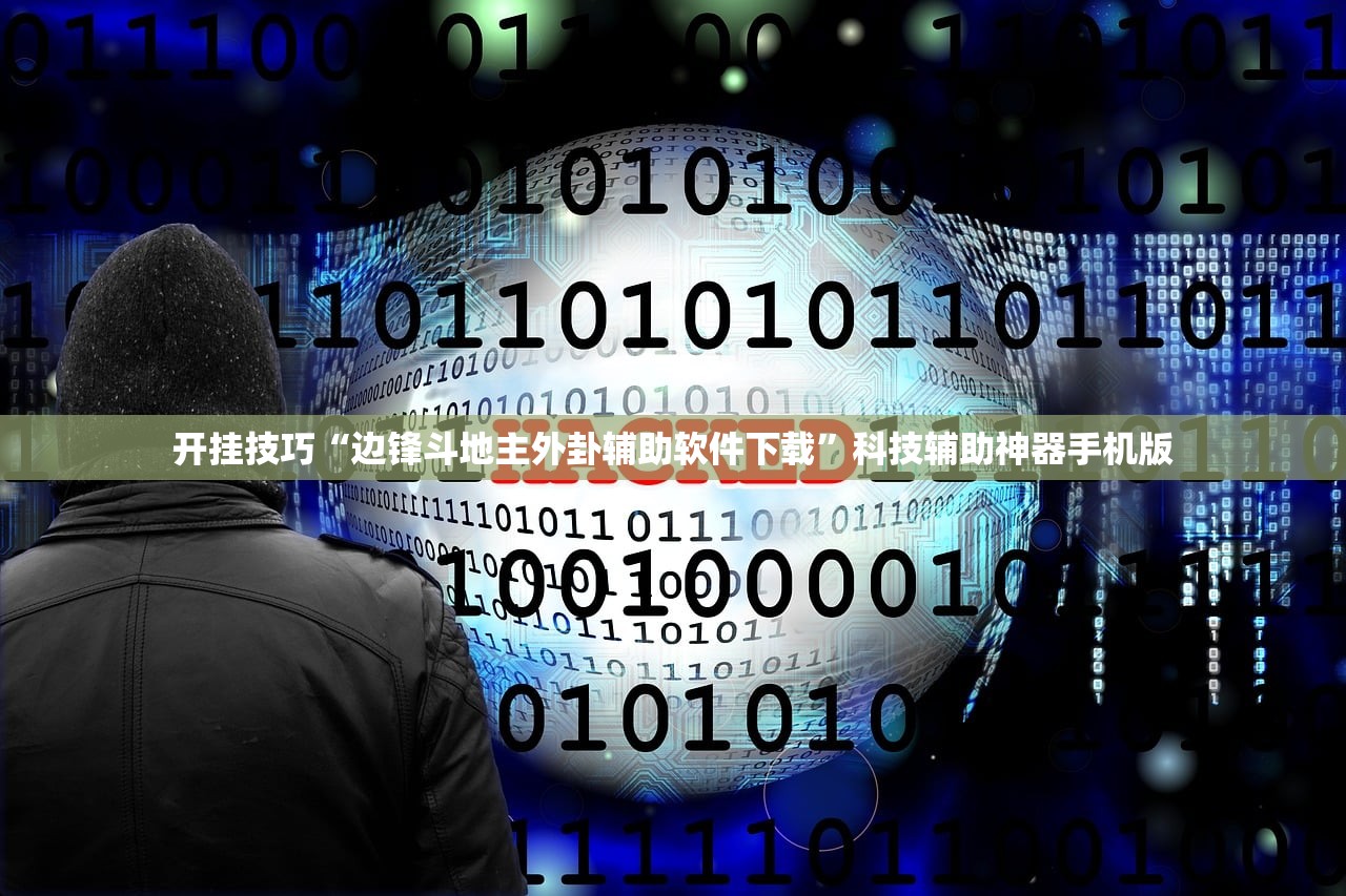 开挂技巧“边锋斗地主外卦辅助软件下载	”科技辅助神器手机版