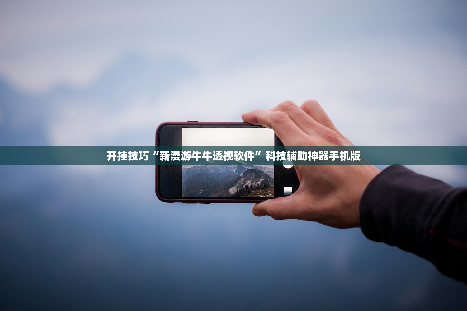 开挂技巧“新漫游牛牛透视软件	”科技辅助神器手机版
