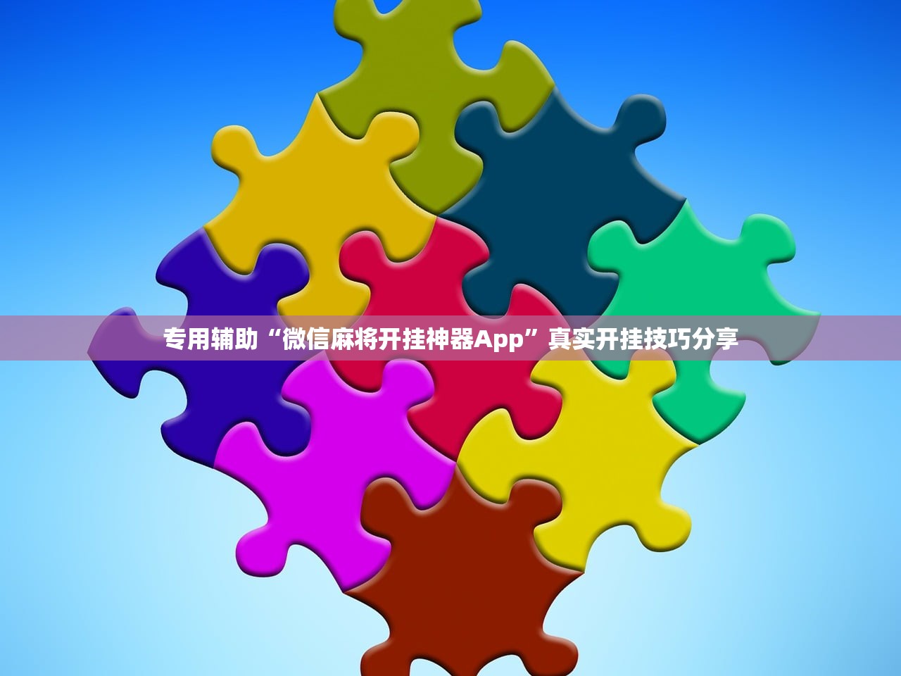专用辅助“微信麻将开挂神器App	”真实开挂技巧分享